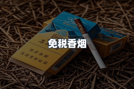 免税香烟
